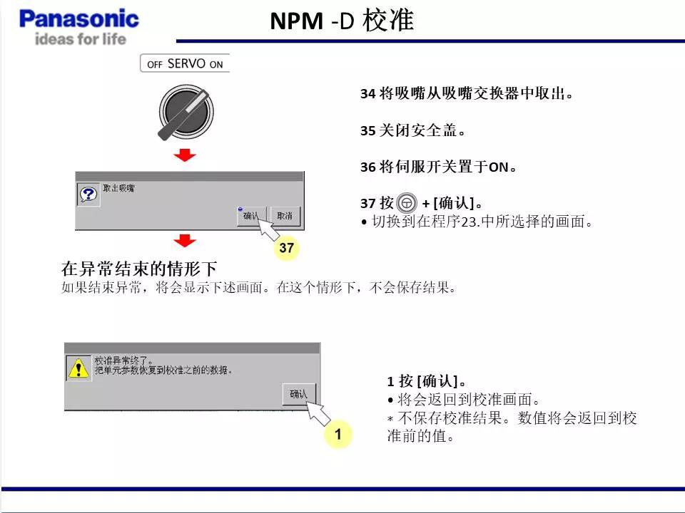 松下貼片機(jī)NPM機(jī)臺(tái)校準(zhǔn)