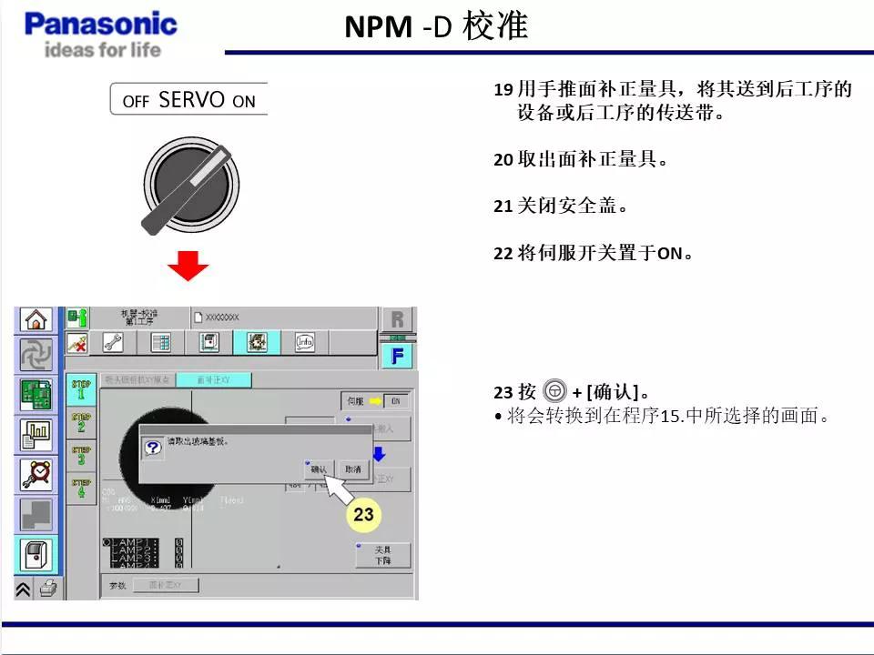 松下貼片機(jī)NPM機(jī)臺(tái)校準(zhǔn)