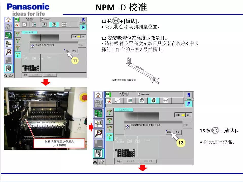 松下貼片機(jī)NPM機(jī)臺(tái)校準(zhǔn)