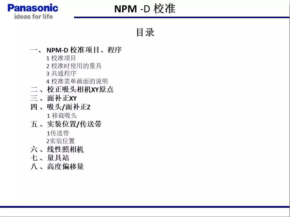 松下貼片機(jī)NPM機(jī)臺(tái)校準(zhǔn)