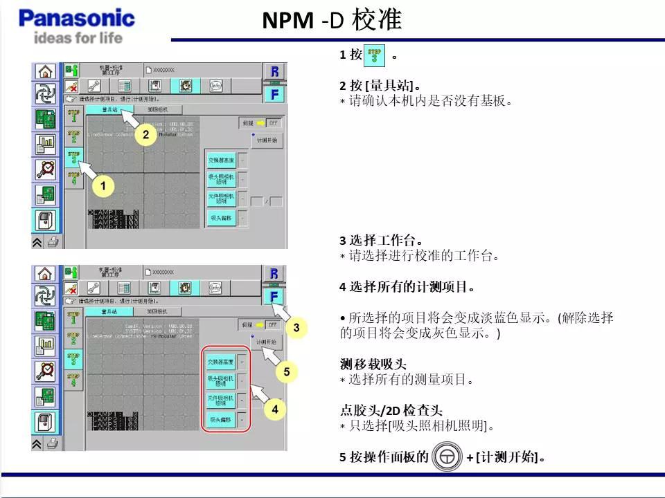 松下貼片機(jī)NPM機(jī)臺(tái)校準(zhǔn)