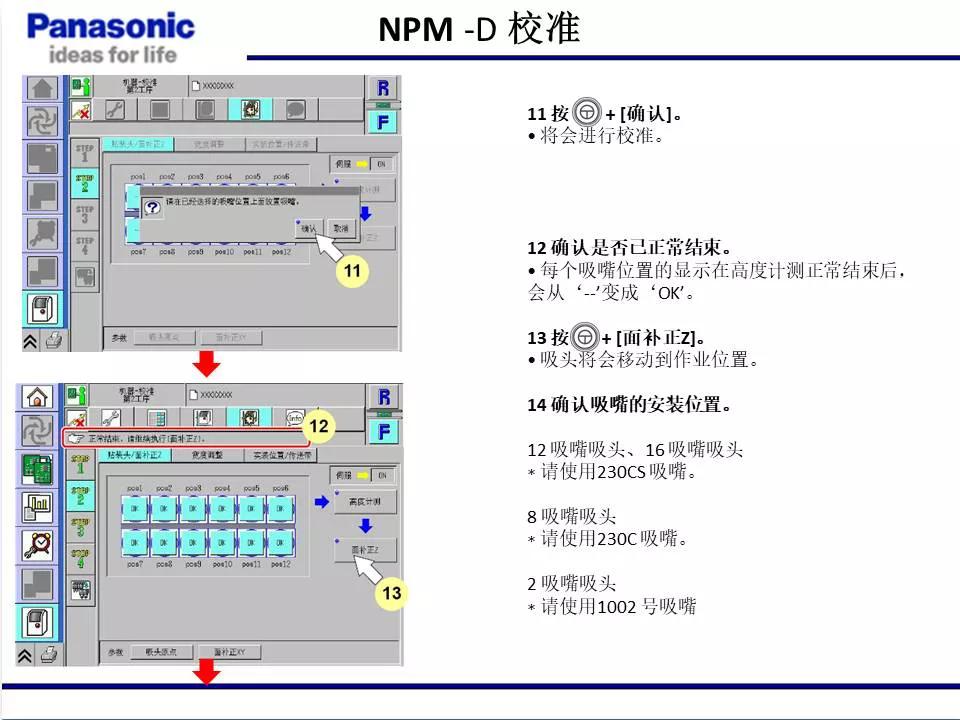 松下貼片機(jī)NPM機(jī)臺(tái)校準(zhǔn)