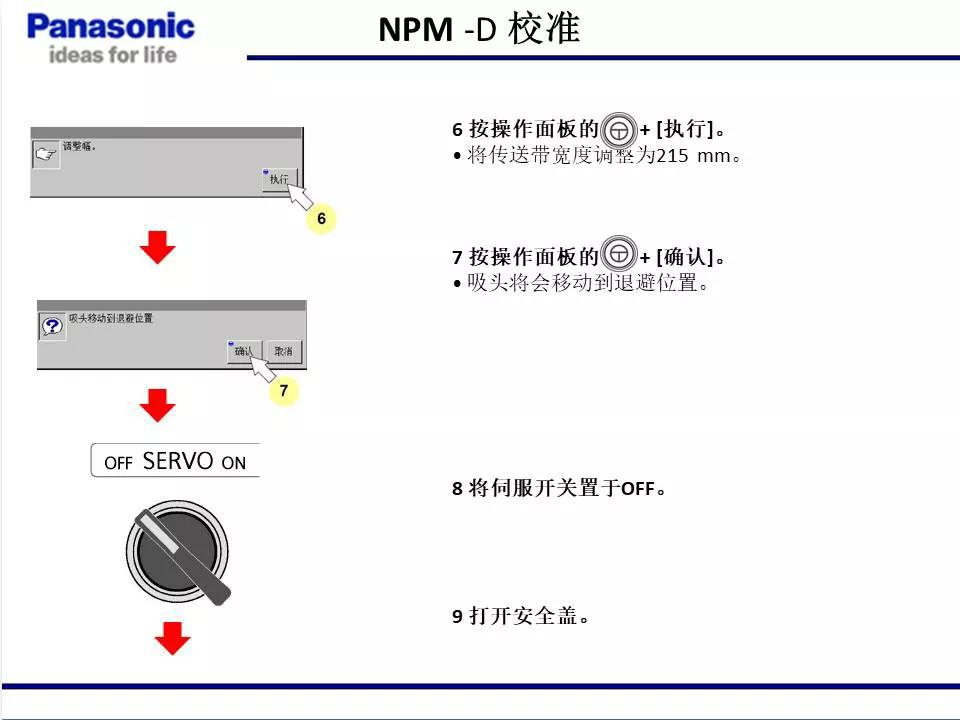 松下貼片機(jī)NPM機(jī)臺(tái)校準(zhǔn)