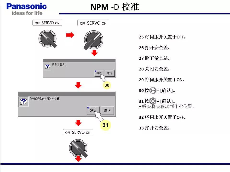 松下貼片機(jī)NPM機(jī)臺(tái)校準(zhǔn)