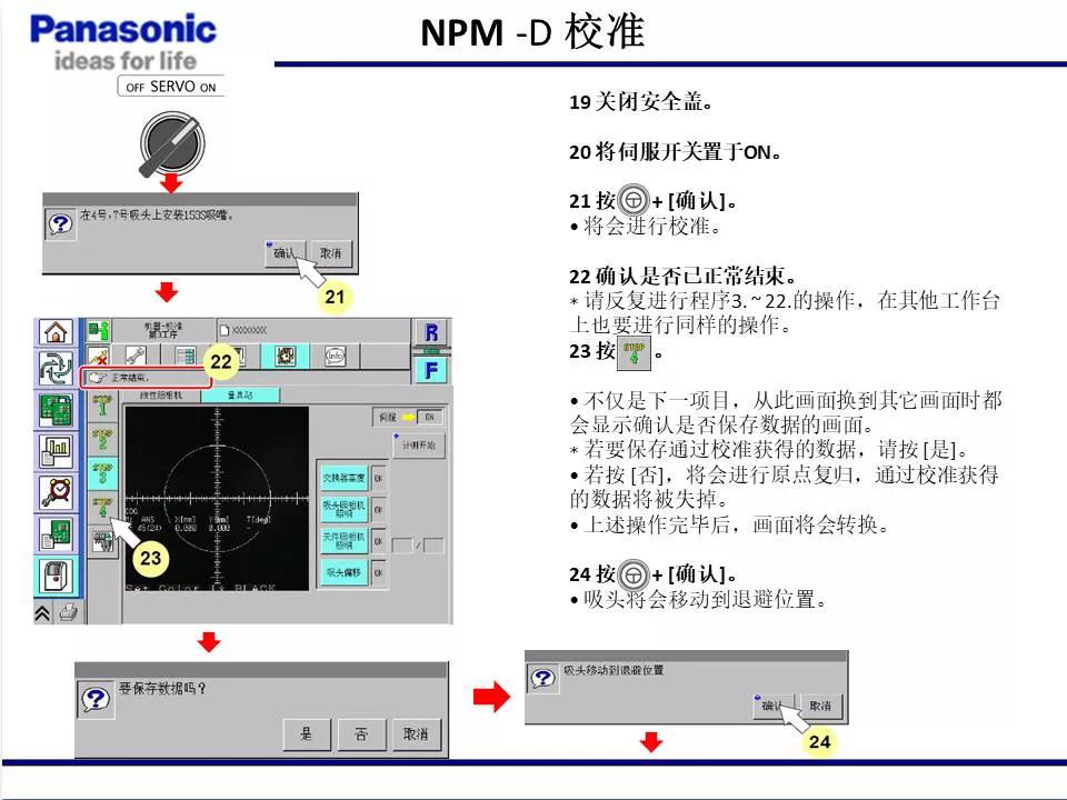 松下貼片機(jī)NPM機(jī)臺(tái)校準(zhǔn)