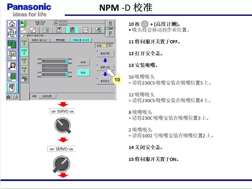 松下貼片機(jī)NPM機(jī)臺(tái)校準(zhǔn)