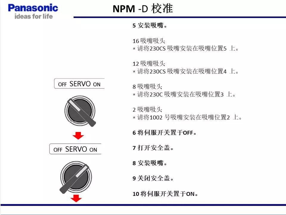 松下貼片機(jī)NPM機(jī)臺(tái)校準(zhǔn)