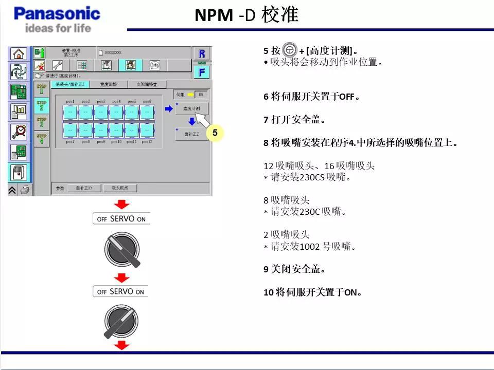 松下貼片機(jī)NPM機(jī)臺(tái)校準(zhǔn)