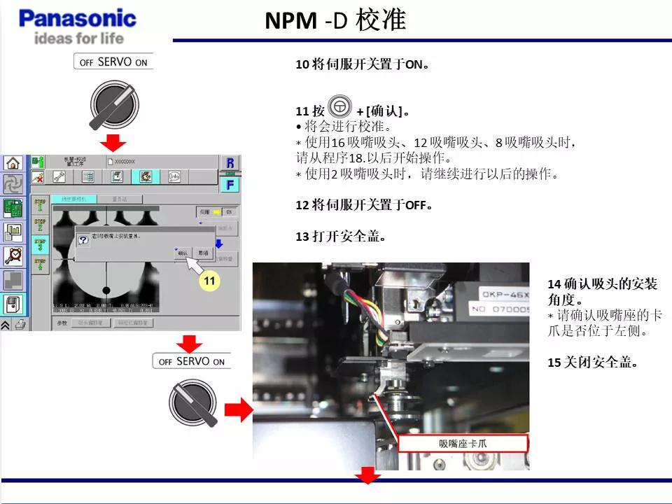 松下貼片機(jī)NPM機(jī)臺(tái)校準(zhǔn)