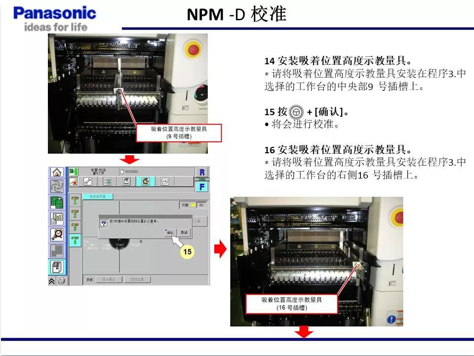 松下貼片機(jī)NPM機(jī)臺(tái)校準(zhǔn)