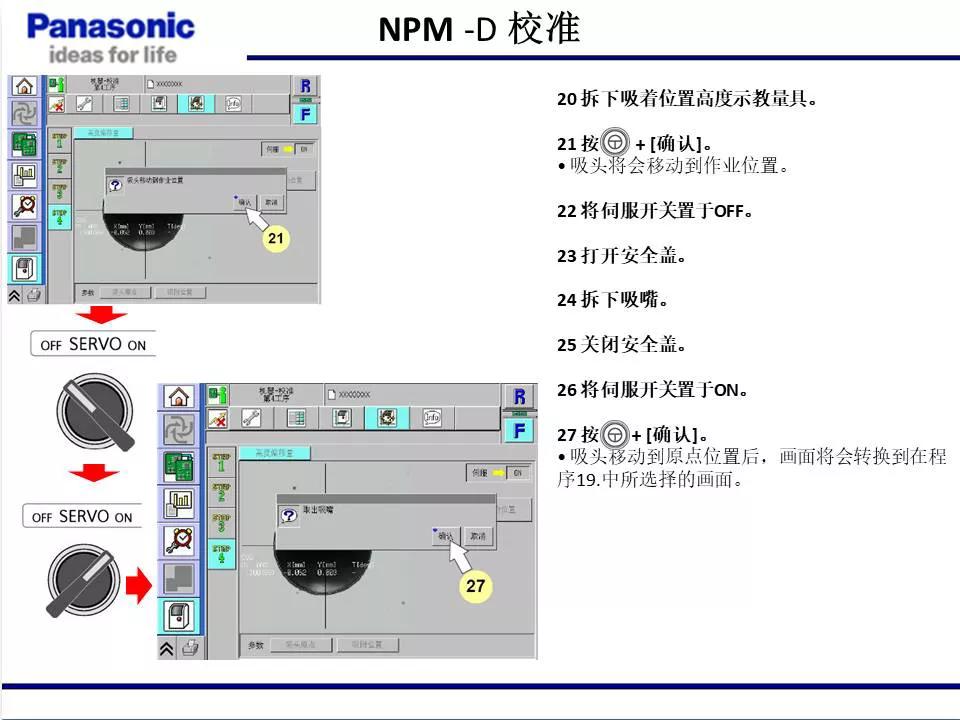 松下貼片機(jī)NPM機(jī)臺(tái)校準(zhǔn)